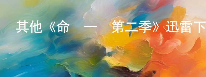 褚甜甜發布其他《命懸一線第二季》迅雷下載/在線觀看/百度云-犯罪/歷史載-美劇天堂